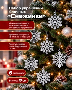 Набор украшений ёлочных "Снежинки", Снежное кружево, 10 см, 6 шт., в ассортименте