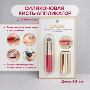 Силиконовая кисть-аппликатор для макияжа, Lovely, в ассортименте