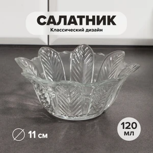 Салатник, KAVEH, 11 см, 120 мл