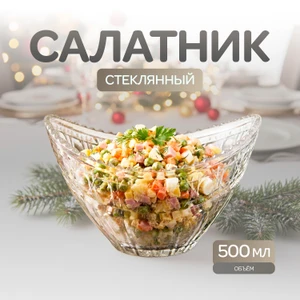Салатник, O'Kitchen, 500 мл