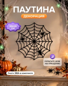 Декорация "Паутина"