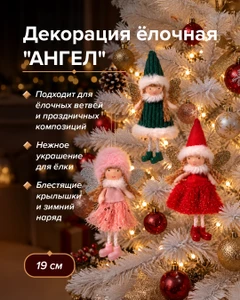 Декорация ёлочная "Ангел", Снежное кружево, 19 см, в ассортименте