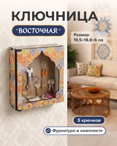 Ключница "Восточная", в ассортименте