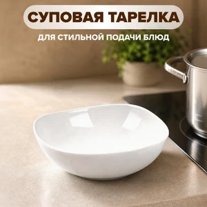 Тарелка суповая, O'kitchen, 19,5 см