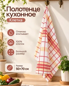 Полотенце кухонное "Клетка", 50х70 см, в ассортименте
