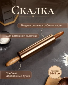Скалка, 36 см