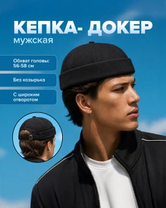 Кепка-докер мужская, Man Style, в ассортименте