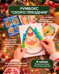 Румбоксы "Скоро праздник", в ассортименте