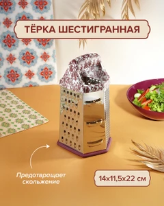 Тёрка шестигранная, O'Kitchen, 22 см, в ассортименте