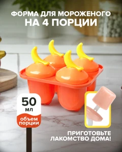 Форма для мороженого на 4 порции, O'Kitchen, в ассортименте