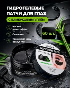 Патчи для глаз, SADOER, с бамбуковым углём, 60 шт.