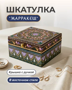 Шкатулка "Марракеш", в ассортименте