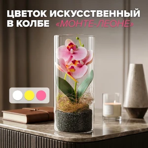 Цветок искусственный в колбе "Монте-Леоне", в ассортименте