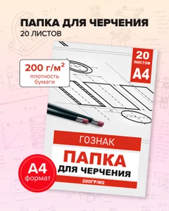 Папка для черчения, ГОЗНАК, А4, 20 листов, в ассортименте