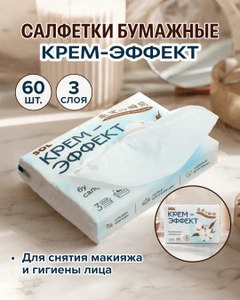 Салфетки бумажные "Крем-эффект", SOL, 3 слоя, 60 шт.