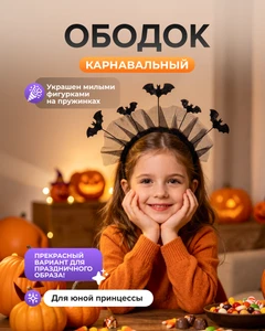 Ободок карнавальный, в ассортименте
