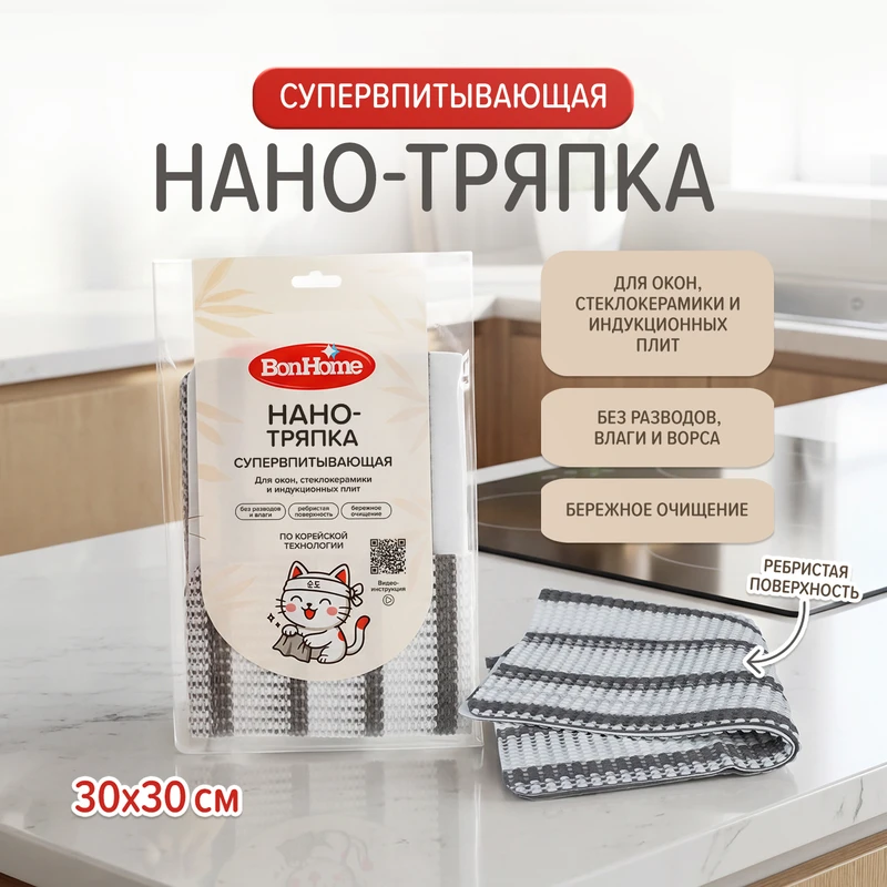 Нанотряпка супервпитывающая, BonHome, 30х30 см, в ассортименте