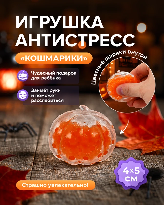 Игрушка-антистресс "Кошмарики", в ассортименте