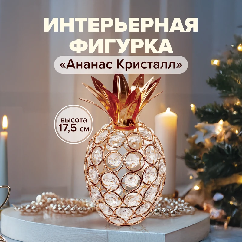 Интерьерная фигурка "Ананас Кристалл"
