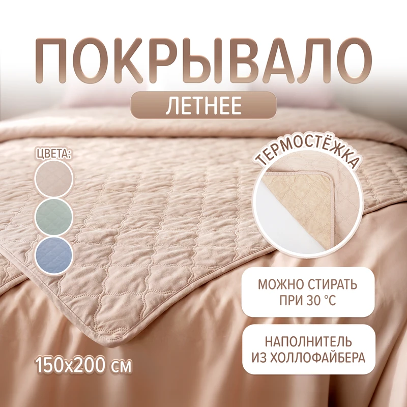 Летнее покрывало, 150х200 см, в ассортименте