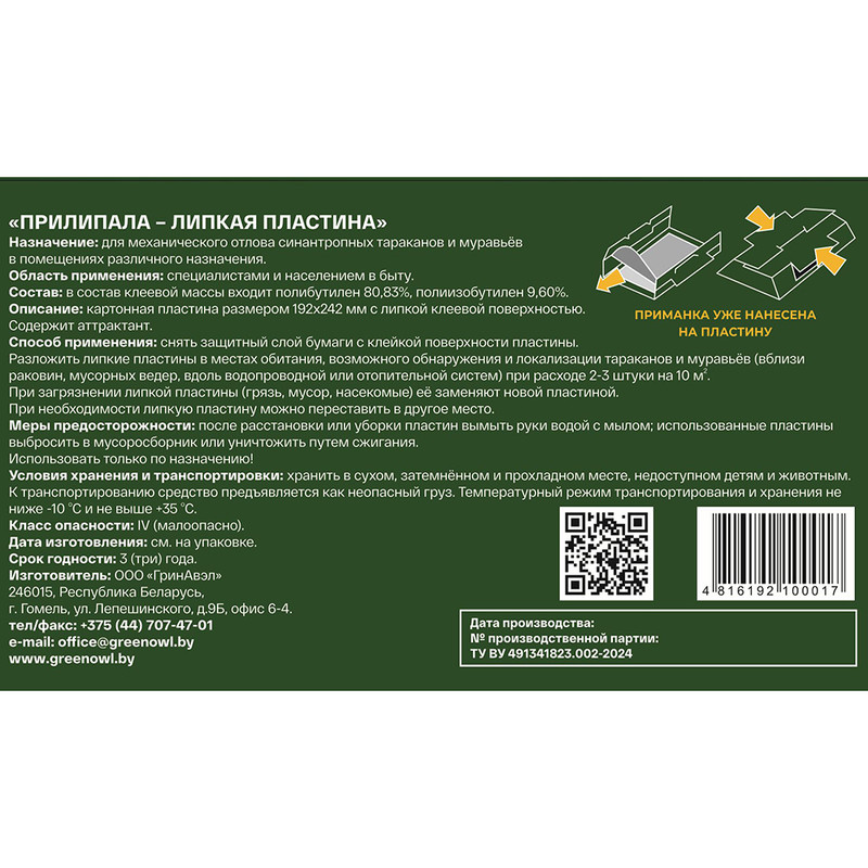 Средство для отлова насекомых "Прилипала", GreenOwl, 5 шт.