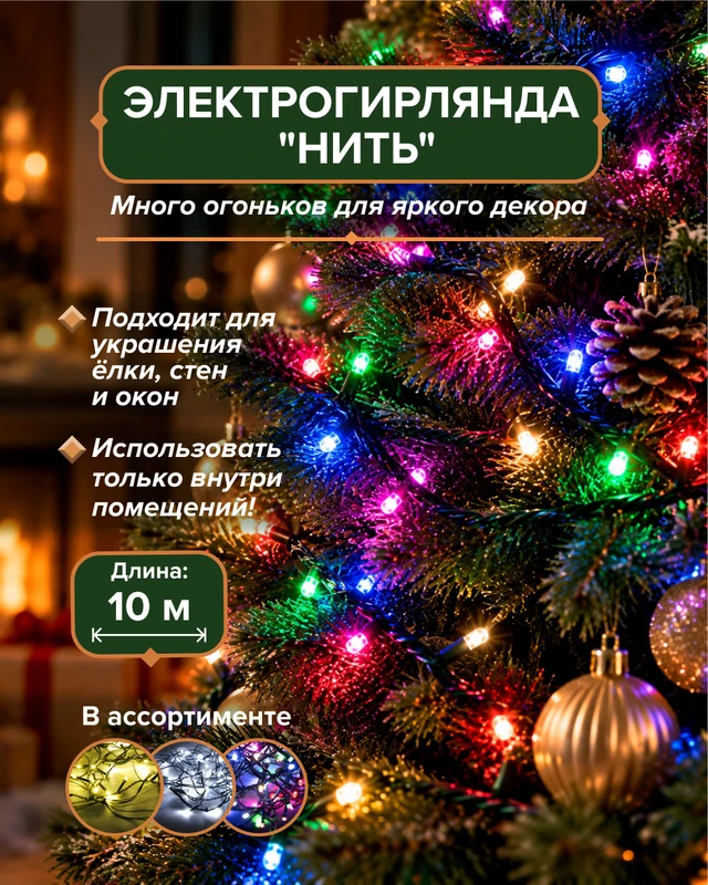 Электрогирлянда "Нить", 10 м, в ассортименте