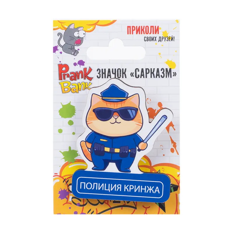 Значок "Сарказм", Prank Bank, в ассортименте