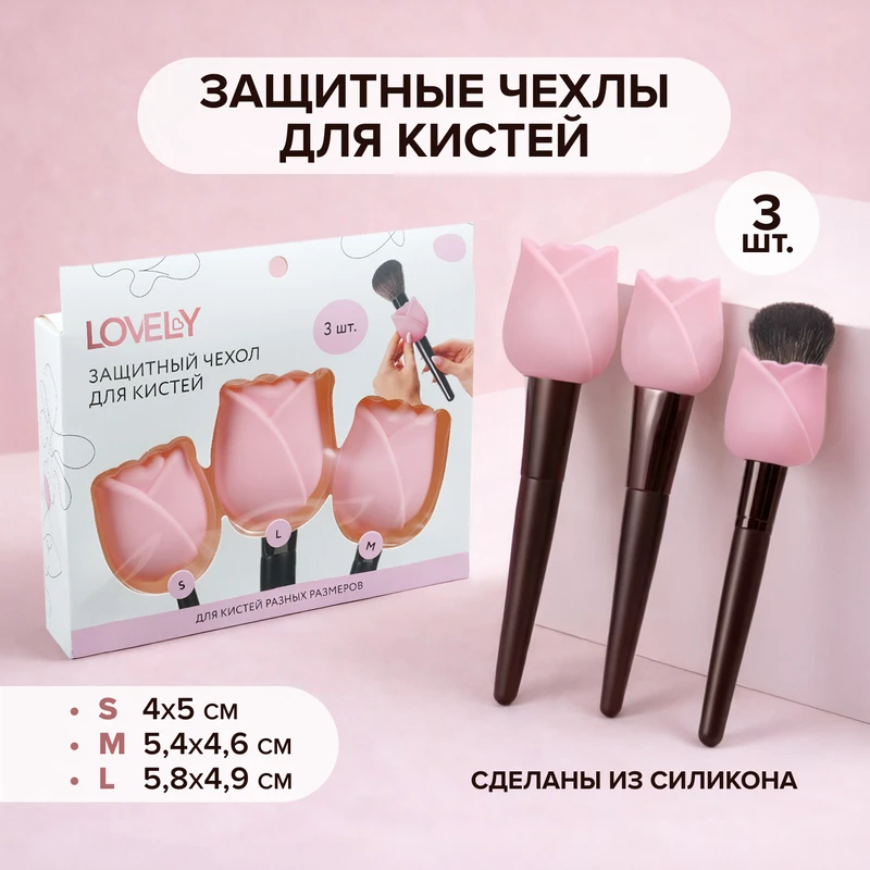 Защитный чехол для кистей, Lovely, 3 шт.