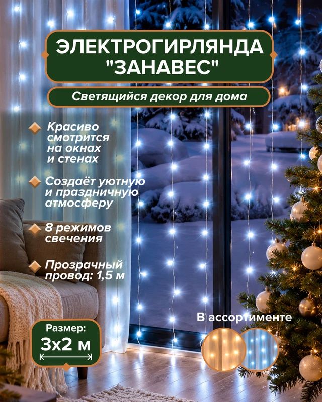 Электрогирлянда "Занавес", MAGIC TIME, 3х2 м, в ассортименте