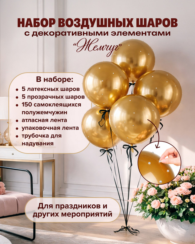 Набор воздушных шаров с декоративными элементами "Жемчуг", PARTY
