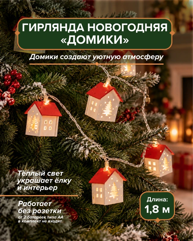 Гирлянда новогодняя "Домики", Снежное кружево", 1,8 м, в ассортименте
