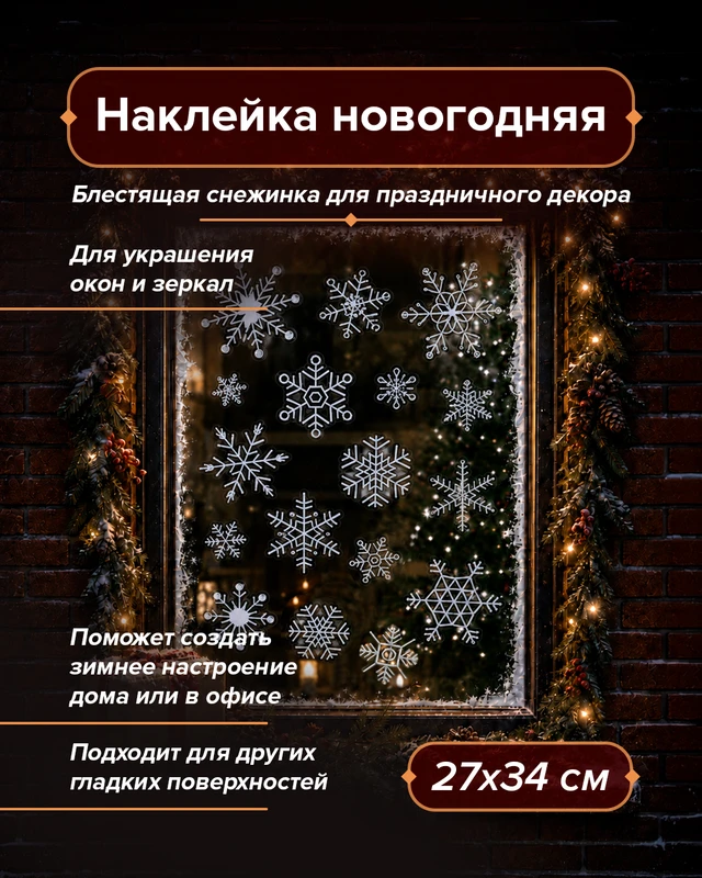 Наклейка новогодняя, Снежное кружево, 27х34 см, в ассортименте