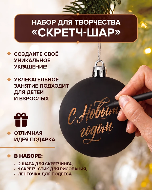 Набор для творчества "Скретч-шар", Снежное кружево, в ассортименте