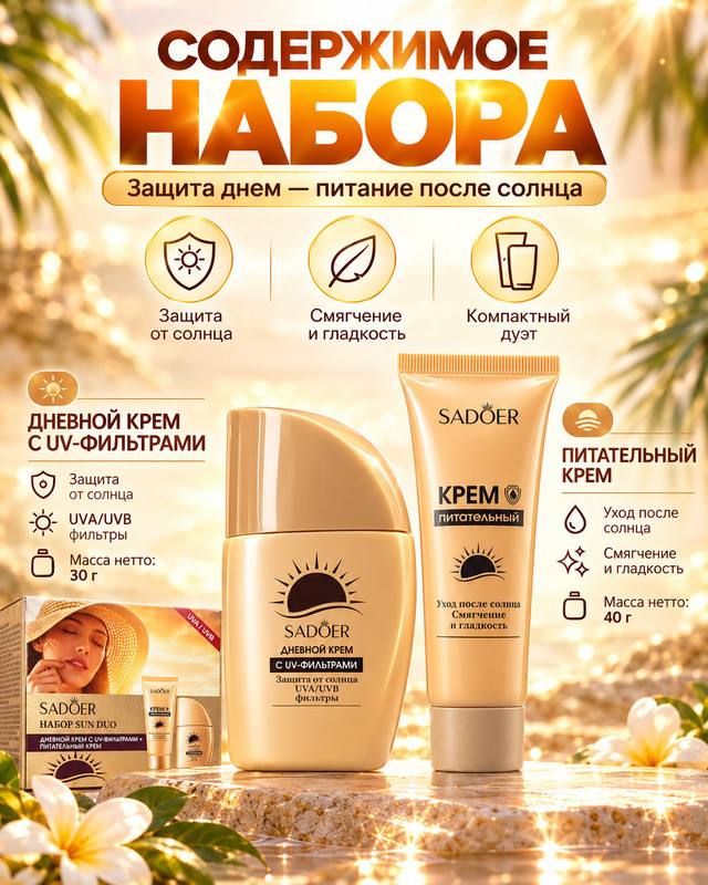 Набор кремов "SUN DUO", SADOER, 30г/40г
