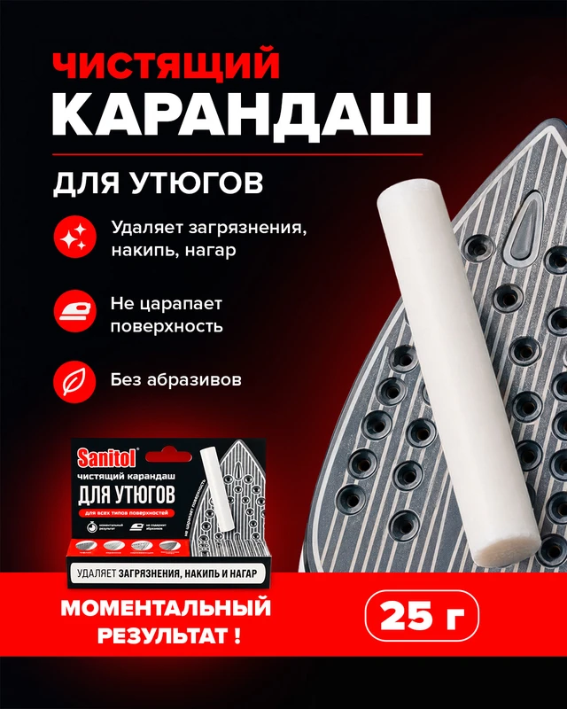 Карандаш для чистки утюгов, Sanitol, 25 г