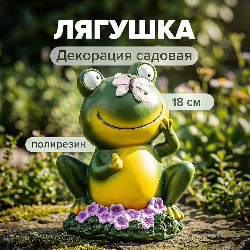 Декорация садовая "Лягушка", GreenArt, 18 см, в ассортименте