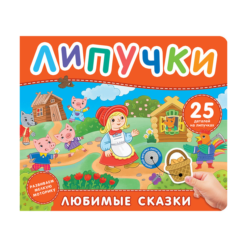 Книжка с липучками, в ассортименте