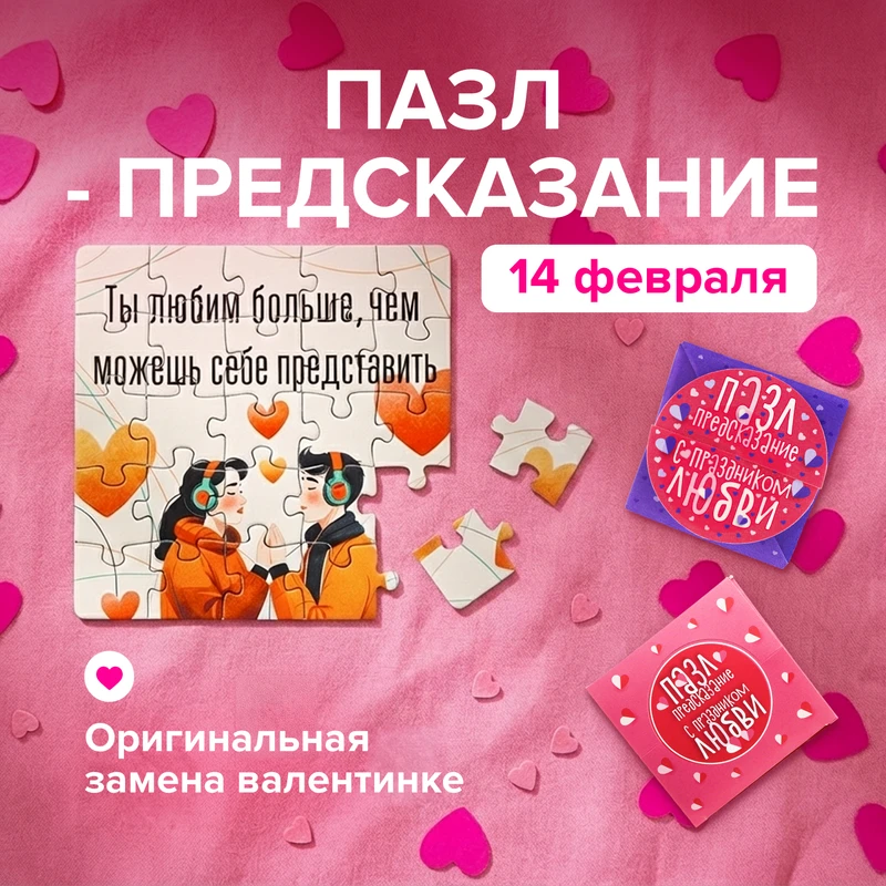 Пазл-предсказание "14 февраля", в ассортименте
