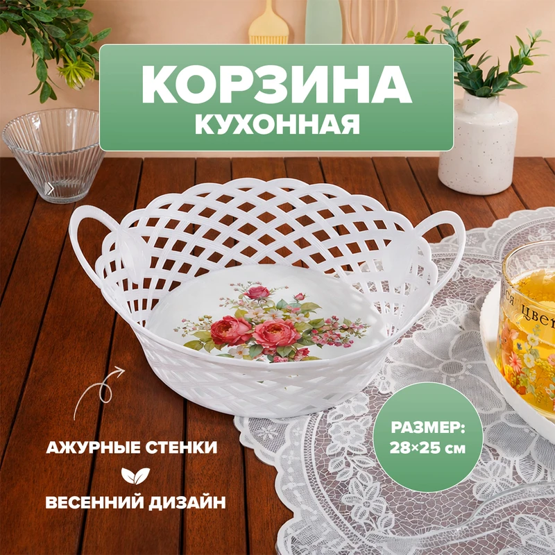 Корзина кухонная, O'Kitchen, 28х25 см, в ассортименте