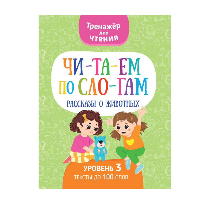 Серия книг "Читаем по слогам"