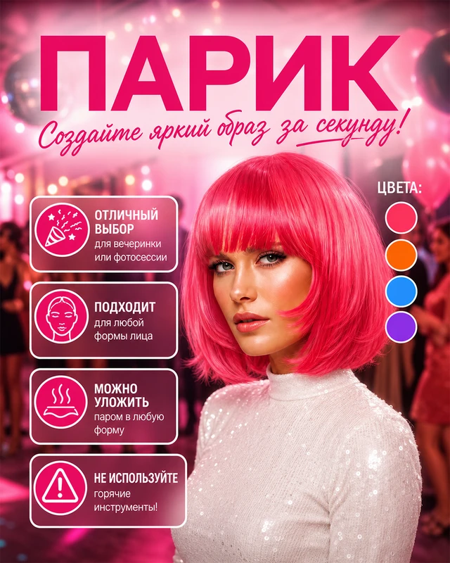 Парик, PARTY, в ассортименте