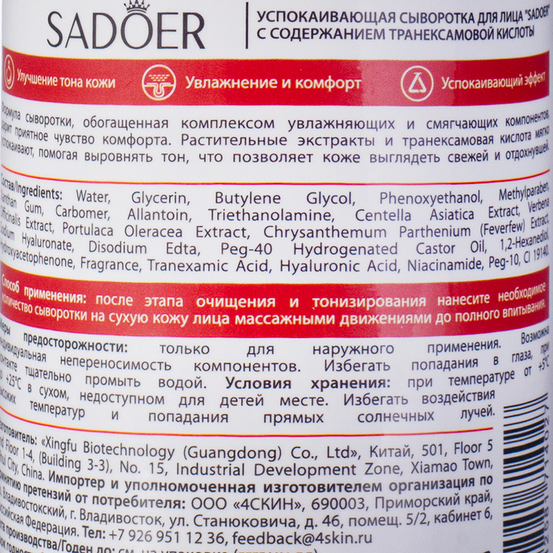 Сыворотка для лица, Sadoer, 230 мл, в ассортименте