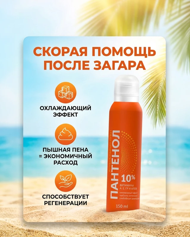 Аэрозольный крем "Пантенол", 10%, 150 мл