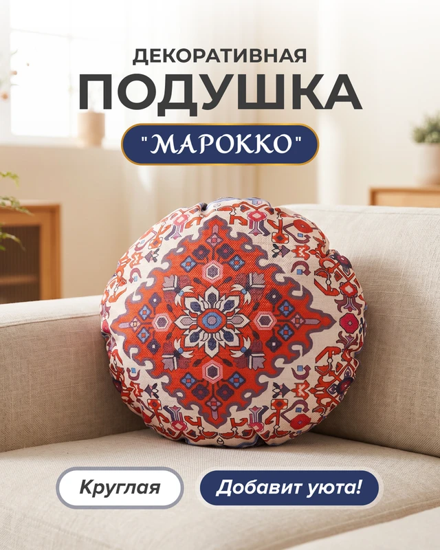 Подушка декоративная "Марокко" круглая, в ассортименте