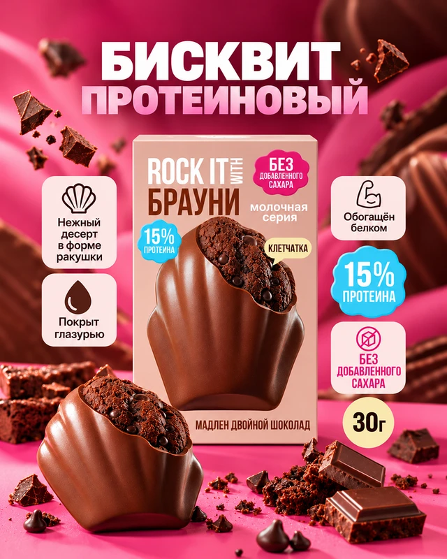 Бисквит протеиновый "Брауни мадлен", ROCK IT WITH, 30 г, в ассортименте