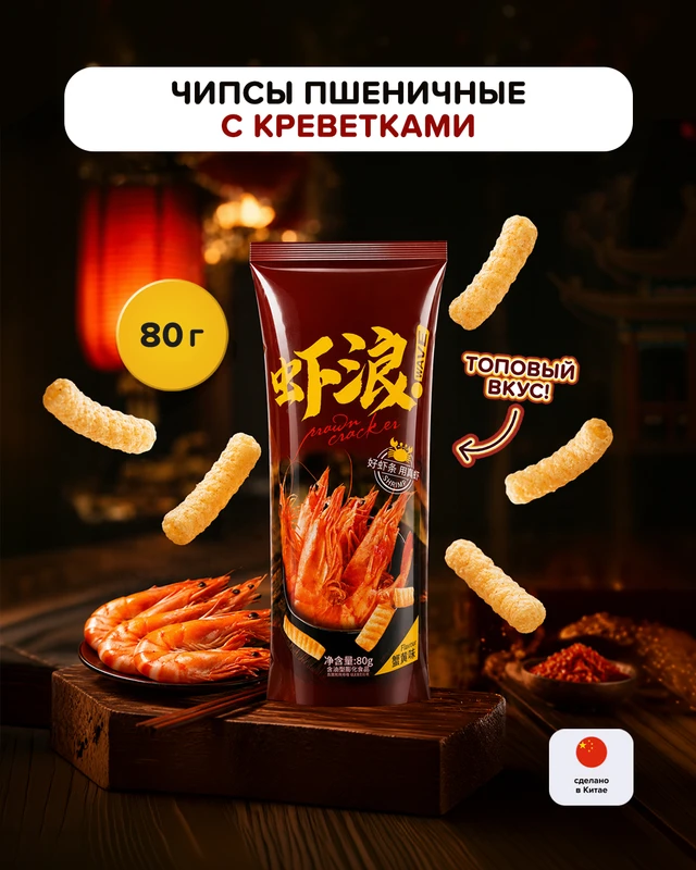 Чипсы пшеничные с креветками, 80 г