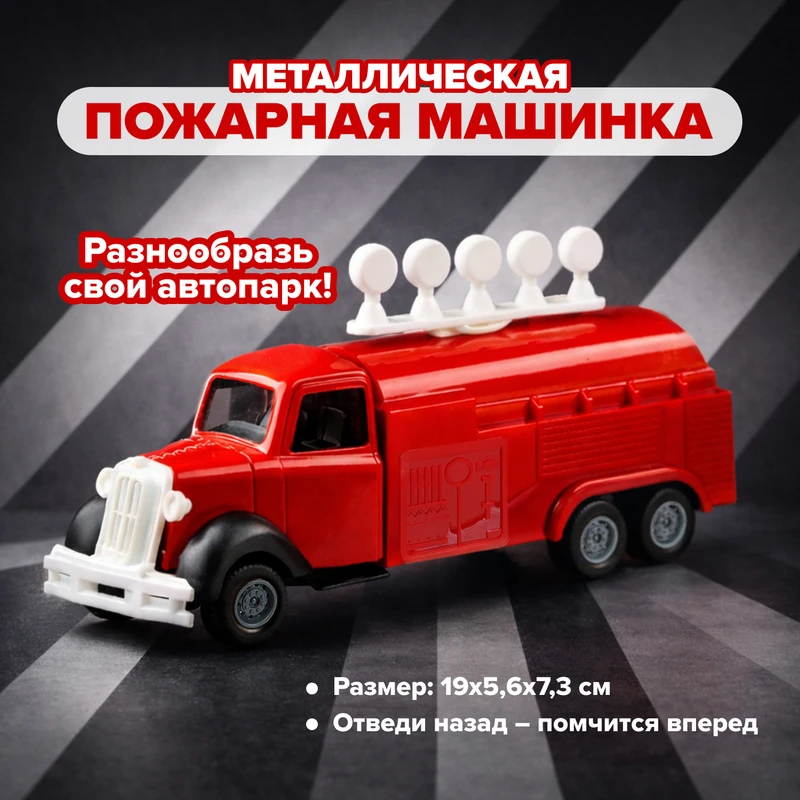 Игрушка "Металлическая пожарная машинка", Play the Game, в ассортименте