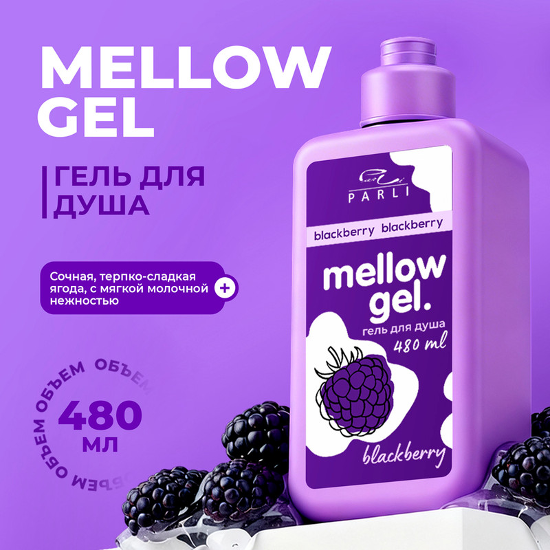 Гель для душа, Mellow Gel Parli, 480 мл, в ассортименте