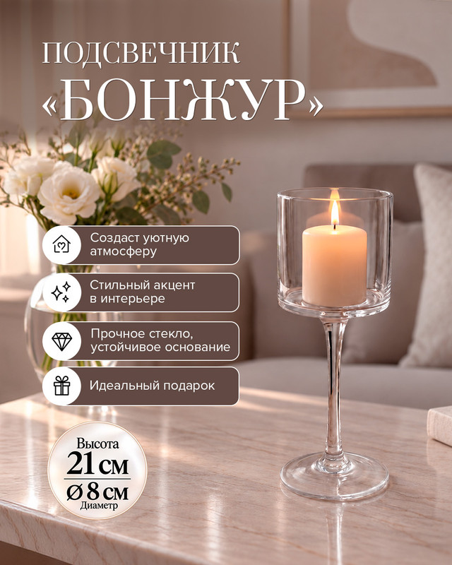 Подсвечник "Бонжур", 21 см