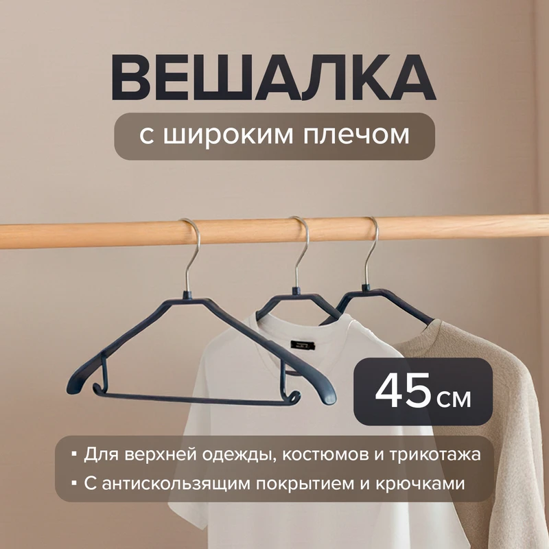 Вешалка с широким плечом, Home Time, 45 см, в ассортименте